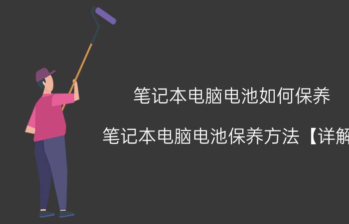 笔记本电脑电池如何保养 笔记本电脑电池保养方法【详解】